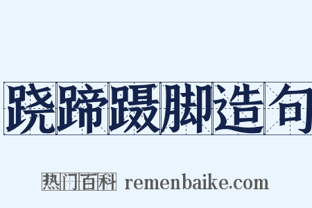 跷蹄蹑脚造句是什么意思的图片